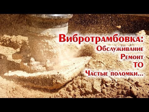 Видео: Трамбовка, вибролапа, частые поломки, обслуживание, ремонт
