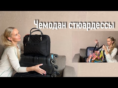 Видео: Лайфхаки стюардессы в командировке | Как собрать чемодан в первую командировку