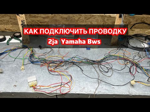 Видео: КАК ПОДКЛЮЧИТЬ ПРОВОДКУ 2ja YAMAHA BWS