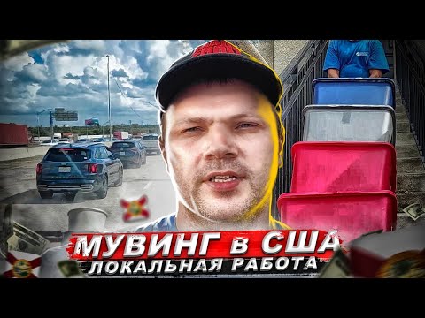Видео: Мувинг в США, Флорида. Локальная работа.