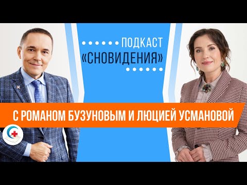 Видео: Подкаст "Сновидения" с Люцией Усмановой