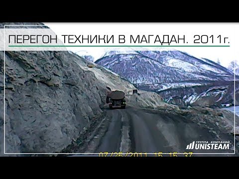 Видео: Перегон техники в Магадан. Дальнобой, Июнь 2011 года.