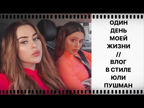 Видео: ОДИН ДЕНЬ МОЕЙ ЖИЗНИ // ВЛОГ В СТИЛЕ ЮЛИ ПУШМАН С ЮЛЕЙ ПУШМАН