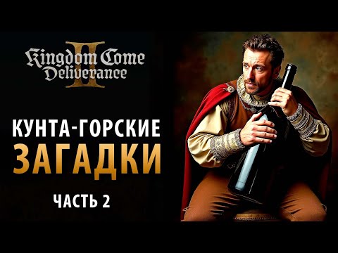Видео: Загадки Кутна-Горы в Kingdom Come: Deliverance 2
