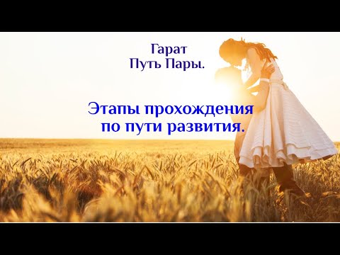 Видео: Путь пары. Половинкам, находящимся в развитии. #путьПары #Гарат #школаСорадение