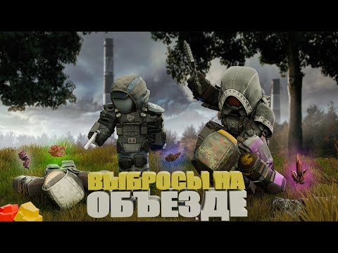 Видео: ☢️Выбросы на Объезде☢️ | 😊Твинок кормит | Типичный север | СТАЛКРАФТ | STALCRAFT:X