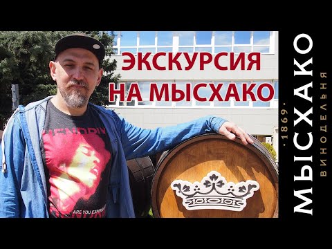 Видео: Винодельня Мысхако и Мерло Гранд Резерв 2013