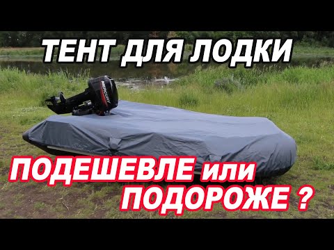 Видео: ТЕНТ для лодки ПВХ. ПОДЕШЕВЛЕ или ПОДОРОЖЕ? Плюсы и минусы.