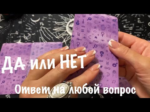 Видео: ДА или НЕТ🎁Ответ на любой вопрос