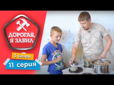 Видео: ДОРОГАЯ, Я ЗАБИЛ | ГОНЩИК-МЕЧТАТЕЛЬ | 5 СЕЗОН, 11 СЕРИЯ
