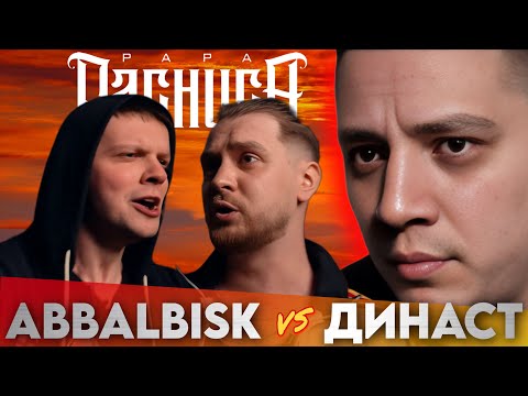 Видео: ABBALBISK х ДИНАСТ - ЧСВ BATTLE | РЕАКЦИЯ ПАЧУКИ