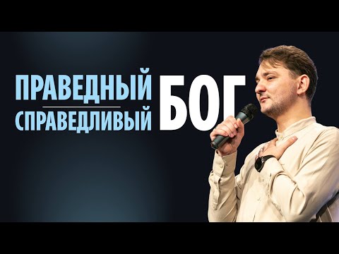 Видео: Праведный Бог, справедливый Бог | Павел Семенюк