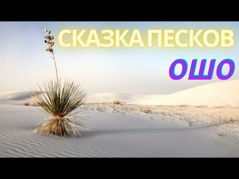 Видео: №1. СКАЗКА ПЕСКОВ. Ошо. Мудрость песков. Беседы о Суфизме. САМОРАЗВИТИЕ