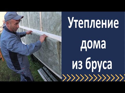 Видео: Как правильно утеплить дом из бруса. Утепление деревянного дома