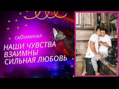 Видео: Взаимная любовь. Сильные чувства. Привязан к тебе.