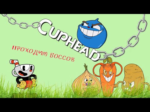 Видео: Первый раз играю в cuphead [cuphead mobile]