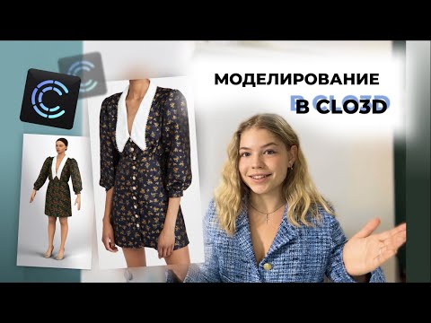 Видео: МОДЕЛИРОВАНИЕ В CLO3D: платье с острым воротником и объемными рукавами