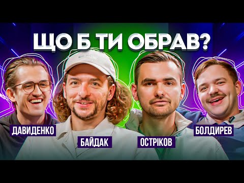 Видео: Що б ти обрав? #7 | Байдак, Остріков, Давиденко, Болдирев