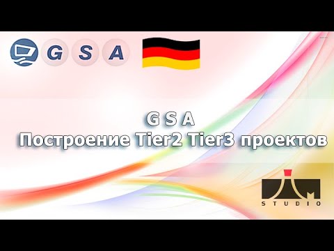 Видео: GSA Строим Tier2 - Tier3 уровни.