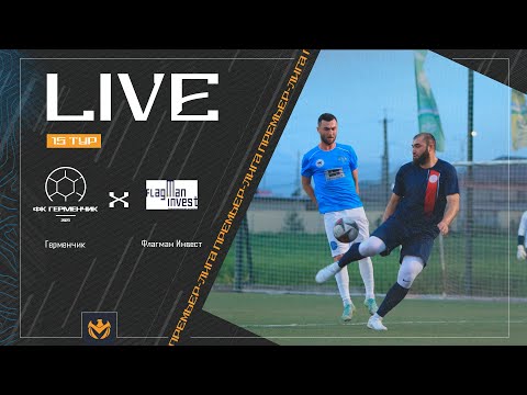 Видео: ГЕРМЕНЧИК х ФЛАГМАН ИНВЕСТ | Премьер-лига ЛФЛ КБР 2024 | 15 тур ⚽️ #LFL07