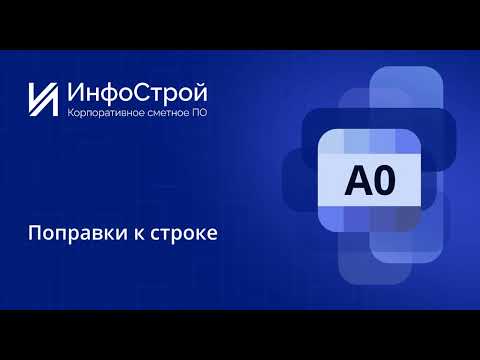 Видео: РИМ | Поправки к строке Локальной Сметы в Комплексе А0