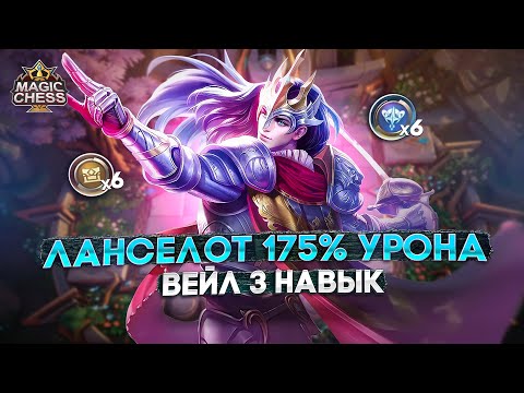Видео: ЛАНСЕЛОТ 175% УРОНА | MAX ATTACK Магические Шахматы Mobile Legends