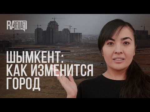 Видео: Другой Шымкент: новый генплан, наследие прошлого и большая стройка (қазақша субтитрлермен)