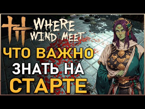 Видео: Where Winds Meet: 10 советов для идеального старта