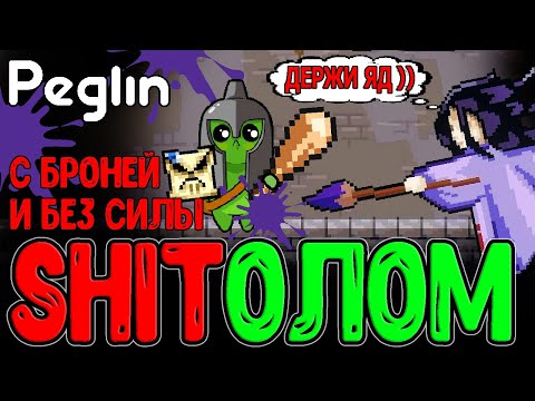 Видео: Щитолом и Билд на Ответный удар / Кругладин БЕЗ Круглицепсов - Норм или Кринж? / Peglin прохождение