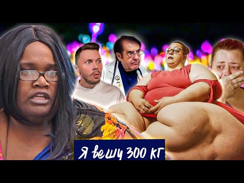 Видео: Всем по мужичку ► Я вешу 300 кг Что было дальше Сезон 5 / 5 ► Лиз Дженнифер Марисса