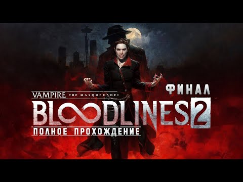 Видео: Vampire The Masquerade Bloodlines 2 - Полное прохождение без комментариев ➤ Бладлайнс 2 | 4K ПК #3