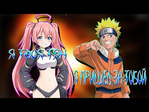 Видео: Наруто ПОПАЛ в МИР О Моём Перерождении В Слизь | Альтернативный сюжет Наруто все части