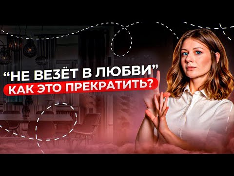 Видео: Почему вам не везет в любви? 8 причин, почему у вас нет отношений! Почему попадаются «не те»?