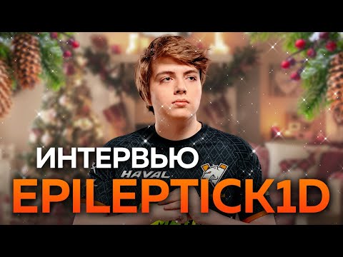 Видео: Большое интервью с Epileptick1d