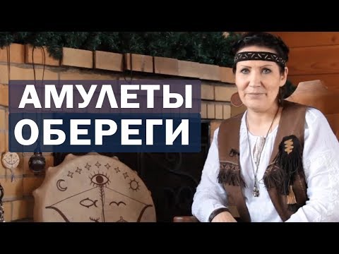 Видео: Амулеты, обереги и талисманы - Все о шаманизме от Аллы Громовой