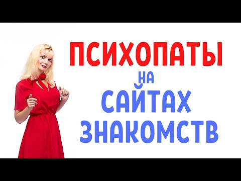 Видео: Психопаты на сайтах знакомств: главные признаки