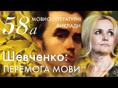 Видео: 58а. Шевченко: перемога Мови | Ірина Фаріон