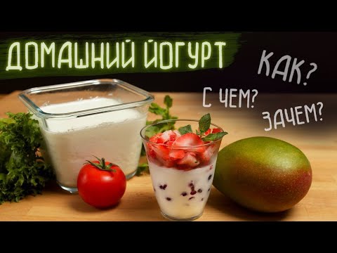 Видео: ДОМАШНИЙ ЙОГУРТ В 5 раз дешевле магазинного КАК СДЕЛАТЬ И С ЧЕМ ЕСТЬ (без сахара и консервантов)
