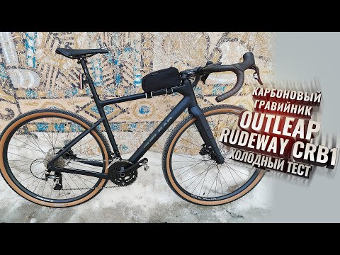 Видео: Карбоновый гравийник OUTLEAP RUDEWAY CRB1. Холодный тест