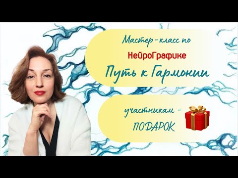 Видео: НейроГрафика. Путь к Гармонии и спокойствию