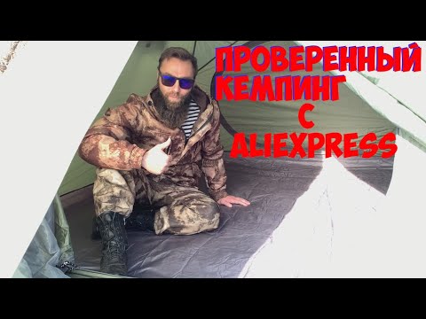 Видео: ТОВАРЫ ДЛЯ КЕМПИНГА С АЛИЭКСПРЕСС В РЕАЛЬНЫХ УСЛОВИЯХ