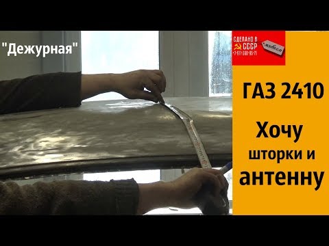 Видео: ГАЗ 2410. Хочу ШТОРКИ и АНТЕННУ. "Дежурная"