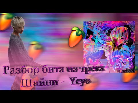 Видео: Разбор бита из трека Шайни - Yeyo! в FL STUDIO 20 + FLP