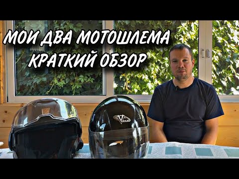 Видео: Мои два мотошлема (открытый и модуляр) | Обзор