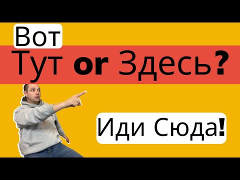 Видео: Иди сюда! | Differences between тут, здесь, сюда, туда, там, вот тут, прямо тут, and вон там