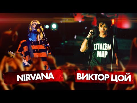 Видео: ВИКТОР ЦОЙ vs NIRVANA