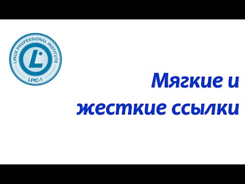 Видео: LPIC 104.6 Мягкие и жесткие ссылки