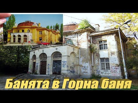 Видео: БАНЯТА В ГОРНА БАНЯ, СОФИЯ, БЪЛГАРИЯ 2020