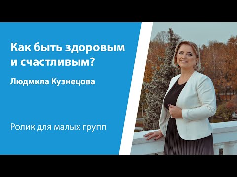 Видео: Ролик "Как быть здоровым и счастливым?", от 2 ноября 2025