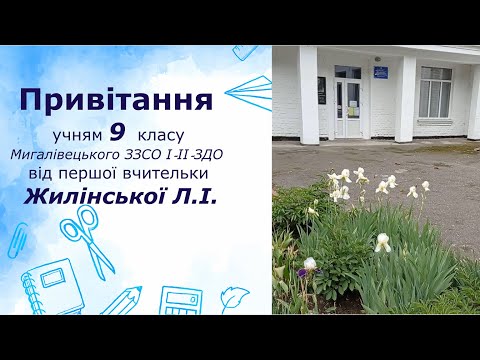 Видео: Привітання учням 9 класу  від першої вчительки Жилінської Л.І.